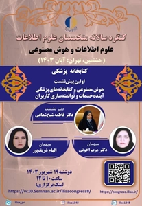 اولین پیش نشست کتابخانه پزشکی هشتمین کنگره سالانه متخصصان علوم اطلاعات